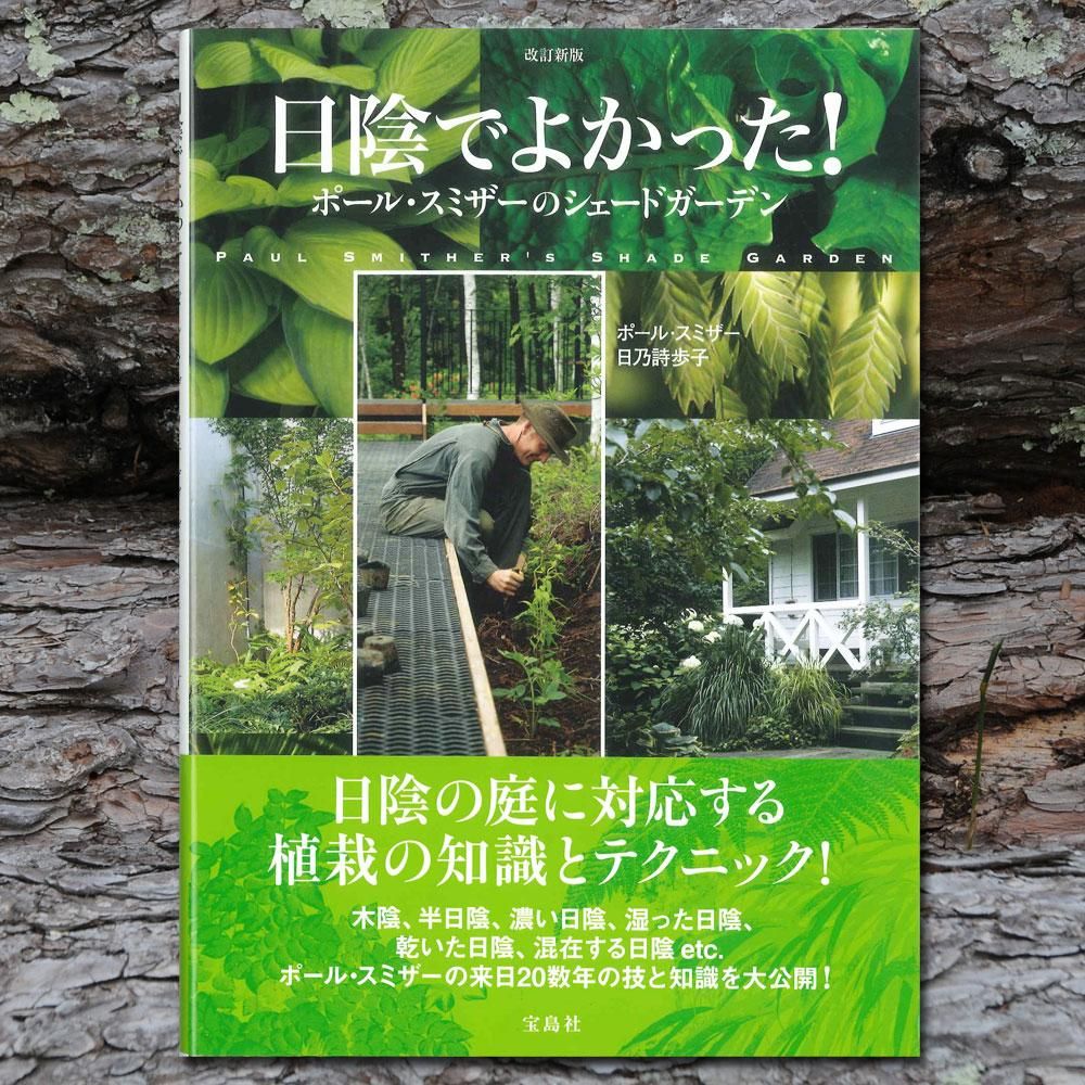 書籍 日陰でよかった 改訂新版 Garden Rooms ポール スミザー 自然の韻 うた が聞こえる庭づくり 書籍 日陰でよかった 改訂新版 Garden Rooms ポール スミザー 自然の韻 うた が聞こえる庭づくり