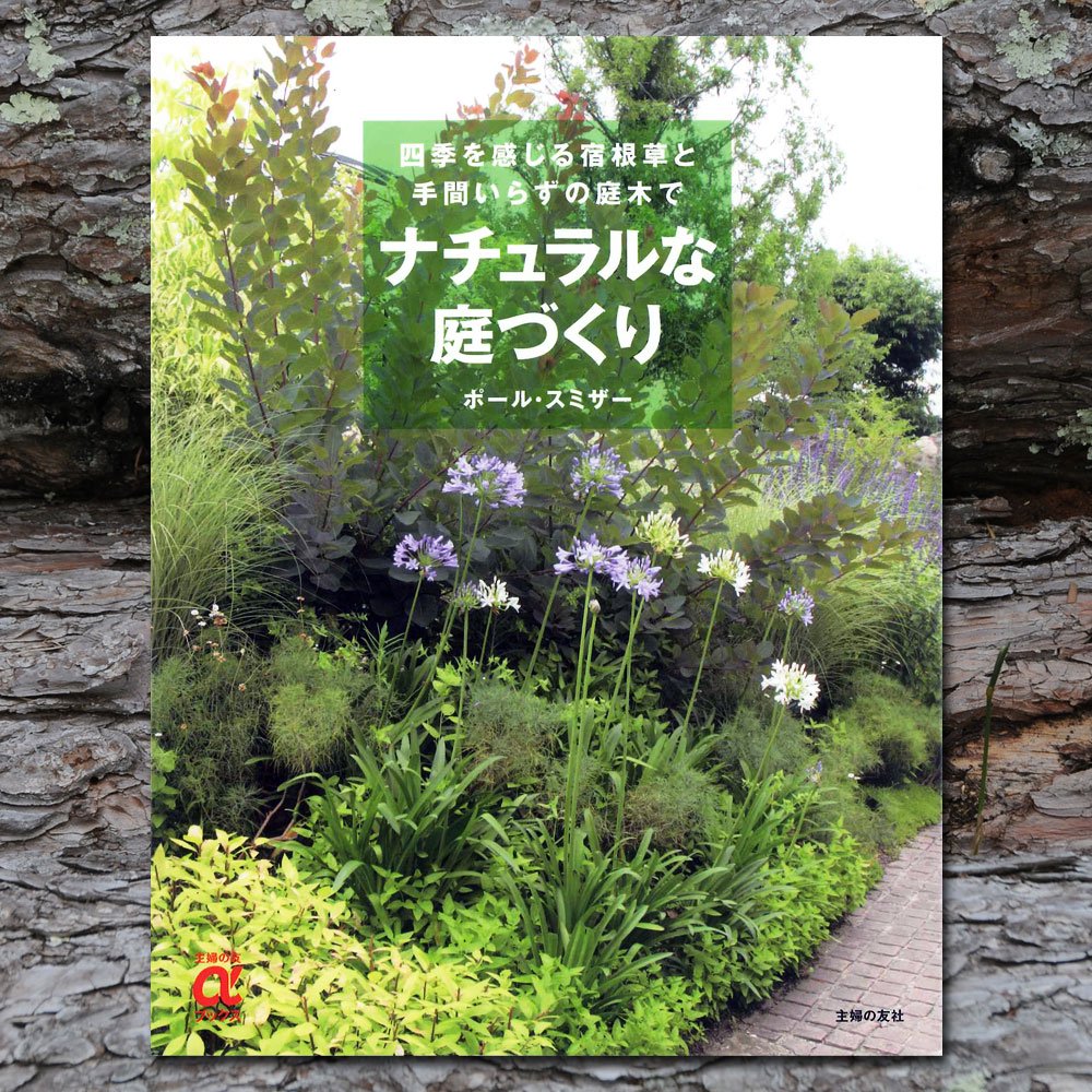 書籍】ナチュラルな庭づくり　GARDEN　ROOMS　ポール・スミザー｜自然の韻（うた）が聞こえる庭づくり