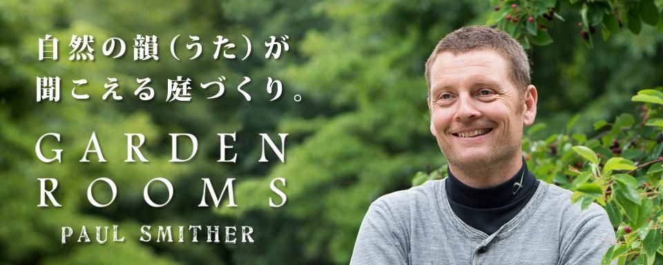 ガーデンルームスについて Garden Rooms ポール スミザー ガーデンルームスについて Garden Rooms ポール スミザー