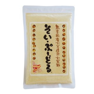 熊本県産大豆粉　『そい・ぷーどる』　150g