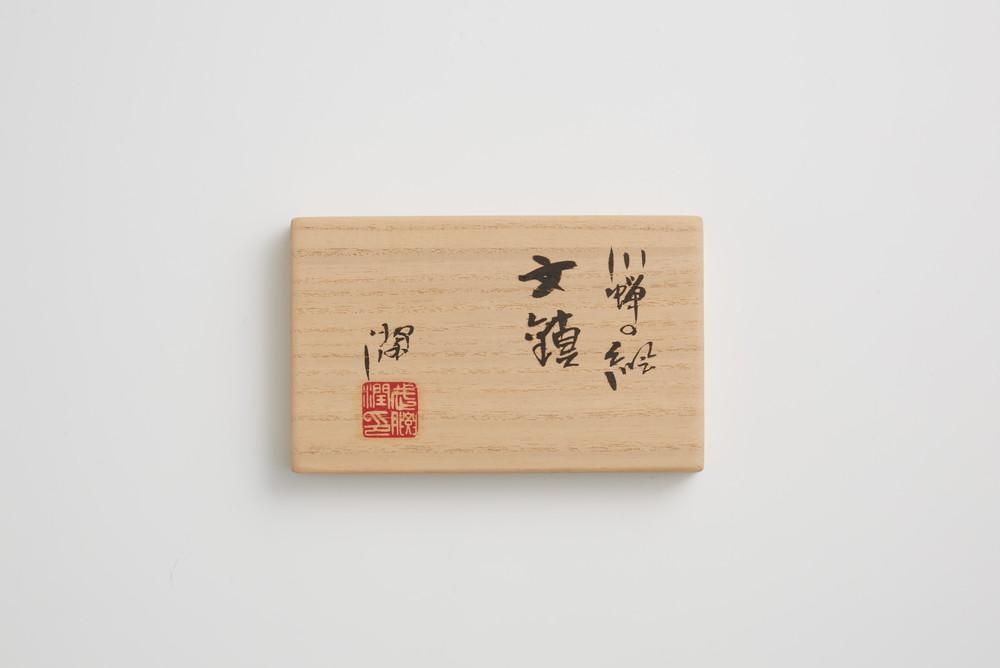 川蝉の絵 文鎮 - 石川の伝統工芸 九谷焼作家通販サイト
