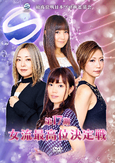 第17期女流最高位決定戦dvd 最高位戦オンラインショップ