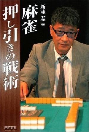 麻雀 押し引きの戦術 最高位戦オンラインショップ 麻雀 押し引きの戦術 最高位戦オンラインショップ