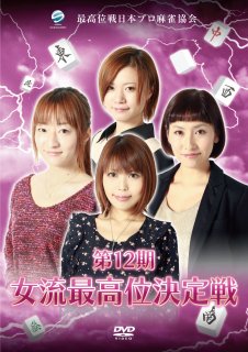 第12期女流最高位決定戦DVD