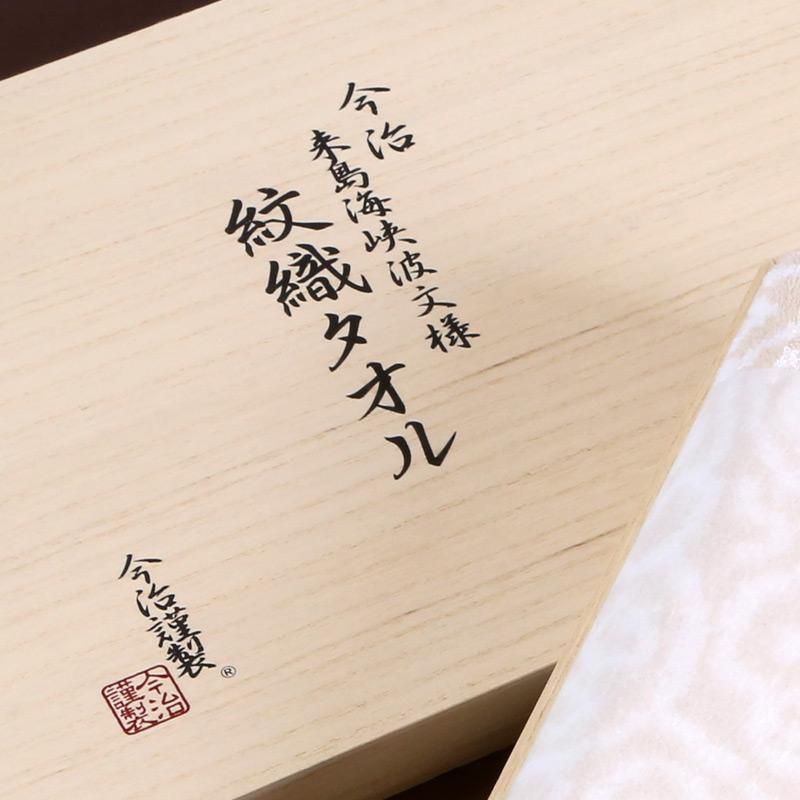 今治謹製】今治 来島海峡波文様 紋織タオル -バスタオル
