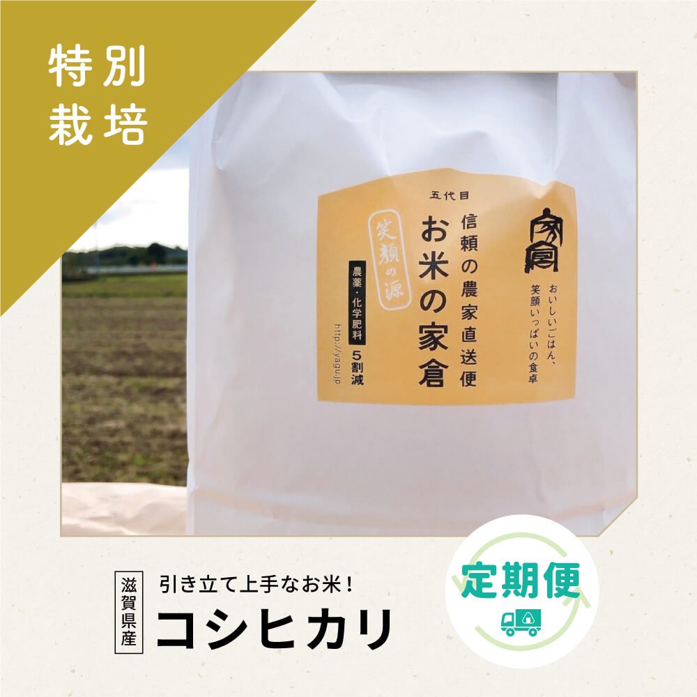 特別栽培米｜コシヒカリ