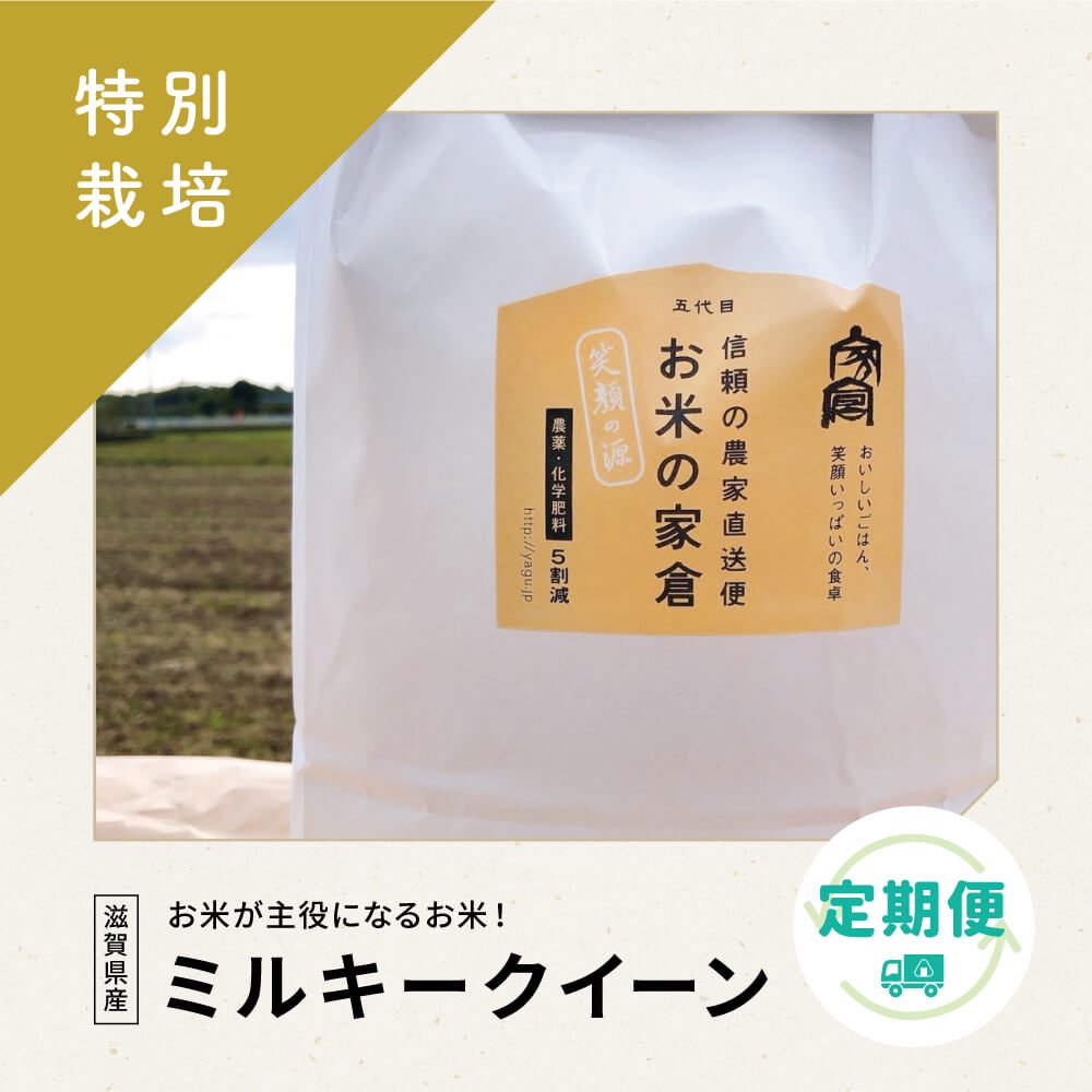 特別栽培米｜ミルキークイーン