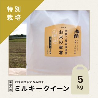 【特別栽培米】笑顔の源 / ミルキークイーン / 5kg