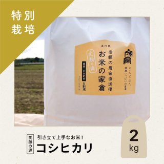 【特別栽培米】笑顔の源 / コシヒカリ / 2kg