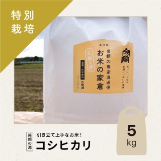 【特別栽培米】笑顔の源 / コシヒカリ / 5kg