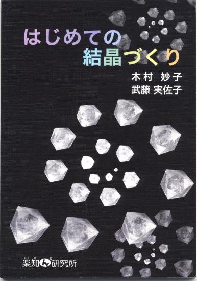 はじめての結晶づくり』 - 楽知ん商店街