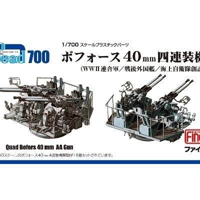 ファインモールド】WA18)1/700 ボフォース40mm四連装機関砲