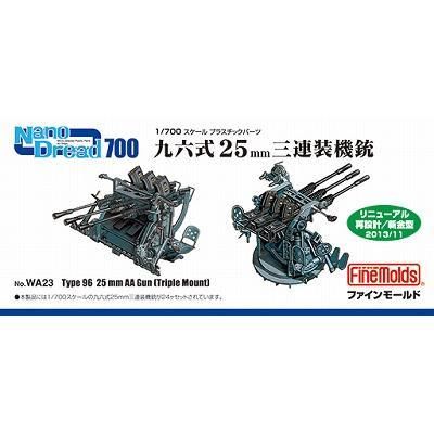 ファインモールド 25mm単装.連装.三連装機銃 フジミ 帝国海軍