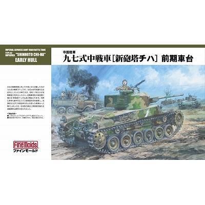 ファインモールド】FM26)1/35 九七式中戦車[新砲塔チハ]前期車台
