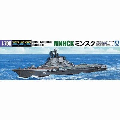アオシマ】WL703)1/700 ロシア海軍航空母艦 ミンスク - 福岡の