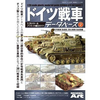 モデルアート ドイツ戦車データベース 2 ホビーボックス