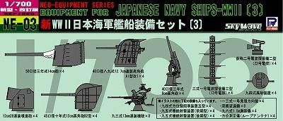 ピットロード】NE03)1/700 新日本海軍艦船装備セット(3