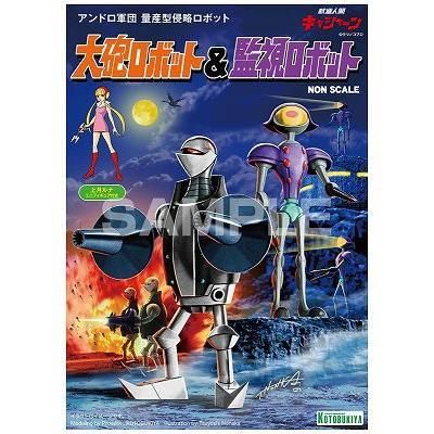 コトブキヤ】KP419)｢昭和模型少年クラブ｣大砲ロボット&監視