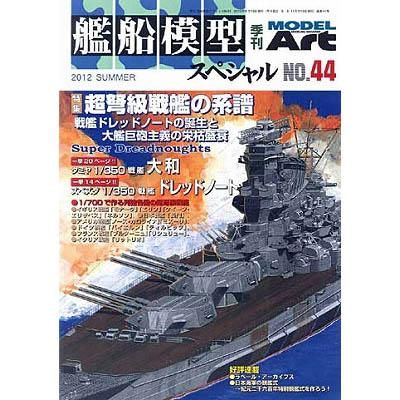モデルアート】艦船模型スペシャル No.44)特集：超弩級戦艦の