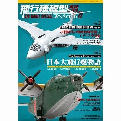 モデルアート 飛行機模型スペシャル No 17 特集1 日本大飛行艇物語 特集2 冷戦時代のイギリス空軍戦略核爆撃機 ホビーボックス モデルアート 飛行機模型スペシャル No 17 特集1 日本大飛行艇物語 特集2 冷戦時代のイギリス空軍戦略核爆撃機 ホビーボックス