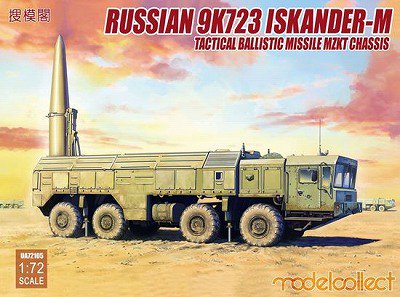 モデルコレクト】UA72105)1/72 1/72 ロシア軍 9K720 イスカンデルM 短 