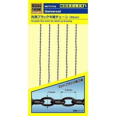 セットアップ モノクローム】MCT315A)汎用ブラック中細チェーン(55cm その他