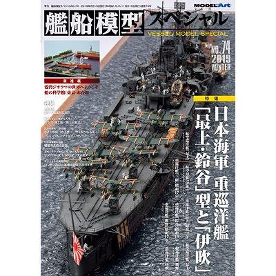 【モデルアート】艦船模型スペシャルNo.74 日本海軍 重巡洋艦「最上・鈴谷」型と「伊吹」 - ホビーボックス