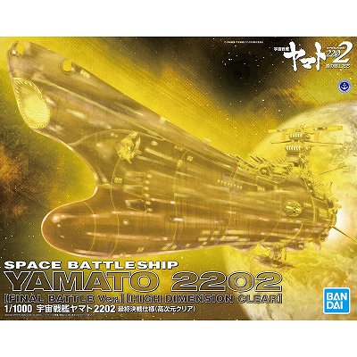 バンダイ】1/1000 宇宙戦艦ヤマト2202 最終決戦仕様(高次元クリア