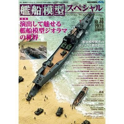 モデルアート】艦船模型スペシャルNo.76 演出して魅せる 艦船