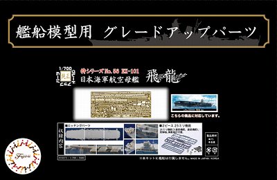 フジミ】特56EX-101)1/700 日本海軍航空母艦 飛龍用 エッチングパーツ