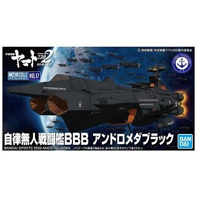 バンダイ】メカコレクション 自律無人戦闘艦BBB アンドロメダ バンダイ】メカコレクション 自律無人戦闘艦BBB アンドロメダ