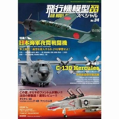 モデルアート】1067 飛行機模型スペシャル No.34 日本海軍 夜間 モデルアート】1067 飛行機模型スペシャル No.34 日本海軍 夜間