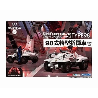 アオシマ】MP-02)機動警察パトレイバー 1/43 98式特型指揮車 2台