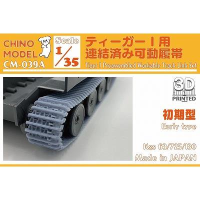 チノモデル】CM-039A)1/35 ティーガーⅠ用連結済み可動履帯(初期型