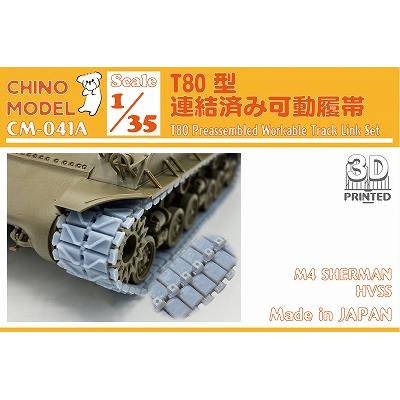 チノモデル】CM-041A)1/35 T80型連結済み可動履帯 - ホビーボックス