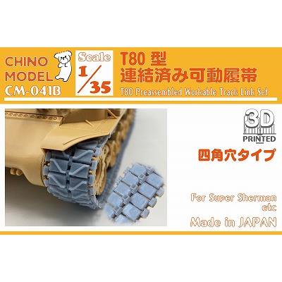 【チノモデル】CM-041B)1/35 T80型連結済み可動履帯(四角穴