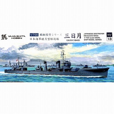 ヤマシタホビー】NV13)1/700 日本海軍睦月型駆逐艦 三日月(1943 