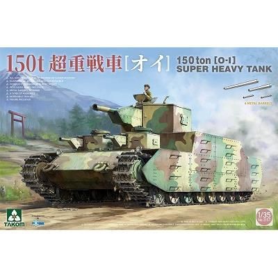 タコム】TKO2157)1/35 日本陸軍 150t超重戦車 オイ車 - ホビー