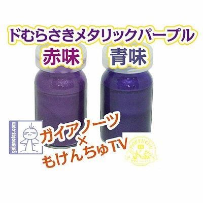 ガイアノーツ】ド むらさき メタリックパープル赤味 - 福岡の