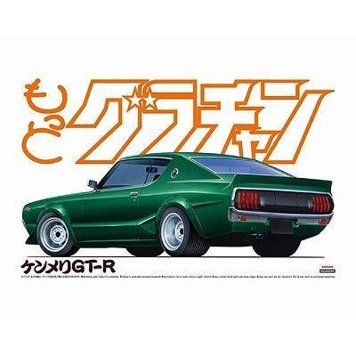 アオシマ】グラチャン No.10)1/24 もっとグラチャン ケンメリGT アオシマ】グラチャン No.10)1/24 もっとグラチャン ケンメリGT