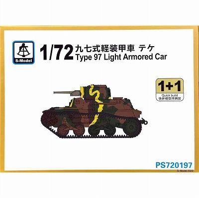 熱い販売 日本 Sモデル】PS720197)1/72 九七式軽装甲車 ホビーボックス - 完成品