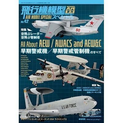 モデルアート】飛行機模型スペシャル No.42 早期警戒機/早期警戒 モデルアート】飛行機模型スペシャル No.42 早期警戒機/早期警戒