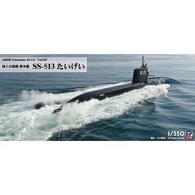 ピットロード】JB35)1/350 海上自衛隊 潜水艦 SS-513 たいげい