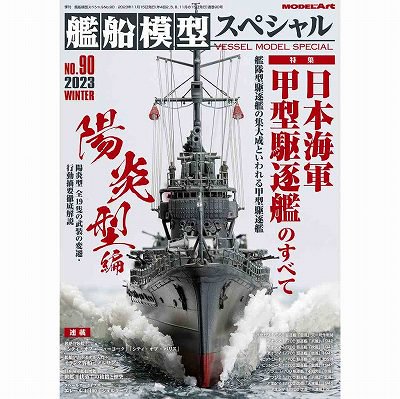 【モデルアート】艦船模型スペシャルNO.90 特集：日本海軍 甲型駆逐艦のすべて（陽炎型編） - ホビーボックス