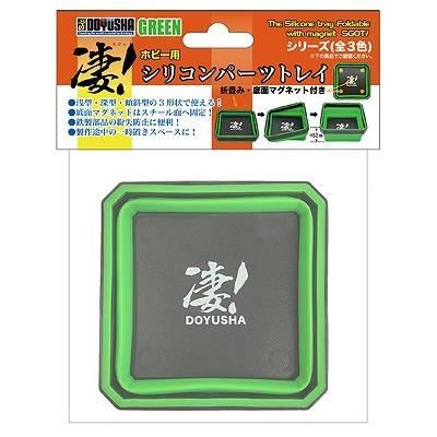 童友社】凄！ホビー用 シリコンパーツトレイ グリーン - ホビー
