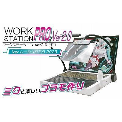 ワークステーションver2.0 プロ Verレーシングミク2023 (ワーク ワークステーションver2.0 プロ Verレーシングミク2023 (ワーク
