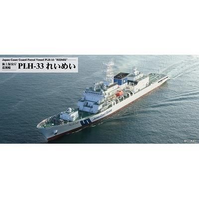 ピットロード】J104)1/700 海上保安庁 巡視船 PLH-33 れいめい ピットロード】J104)1/700 海上保安庁 巡視船 PLH-33 れいめい