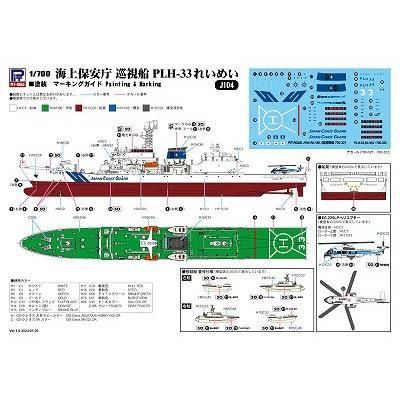 ピットロード】J104)1/700 海上保安庁 巡視船 PLH-33 れいめい ピットロード】J104)1/700 海上保安庁 巡視船 PLH-33 れいめい
