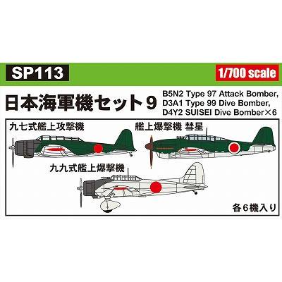 【ピットロード】SP113)1/700 日本海軍機セット 9 - ホビーボックス