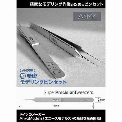 ANYZ】AN059)超精密モデリングピンセット - ホビーボックス ANYZ】AN059)超精密モデリングピンセット - ホビーボックス